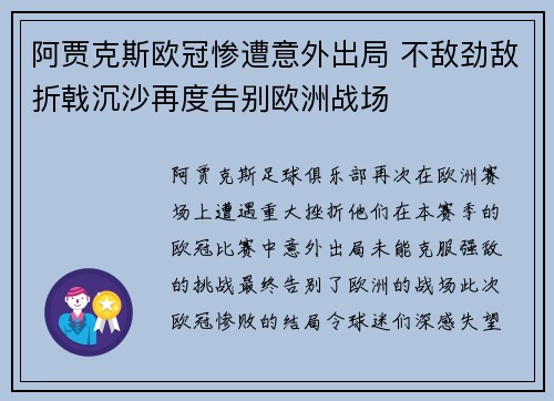 阿贾克斯欧冠惨遭意外出局 不敌劲敌折戟沉沙再度告别欧洲战场