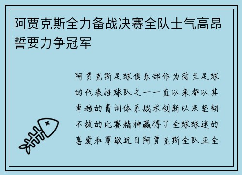 阿贾克斯全力备战决赛全队士气高昂誓要力争冠军