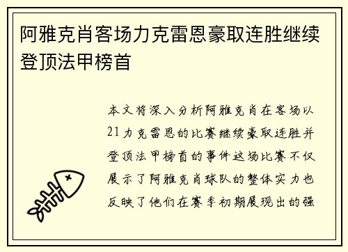 阿雅克肖客场力克雷恩豪取连胜继续登顶法甲榜首