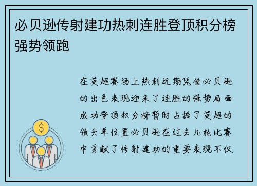 必贝逊传射建功热刺连胜登顶积分榜强势领跑