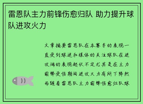 雷恩队主力前锋伤愈归队 助力提升球队进攻火力