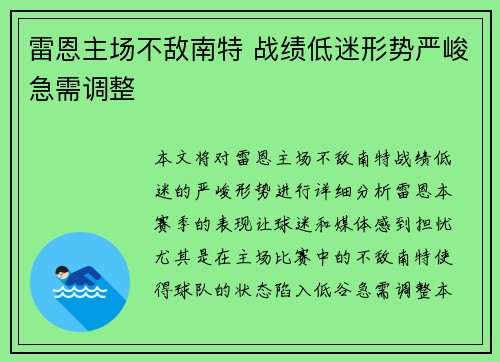 雷恩主场不敌南特 战绩低迷形势严峻急需调整