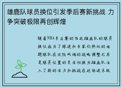 雄鹿队球员换位引发季后赛新挑战 力争突破极限再创辉煌