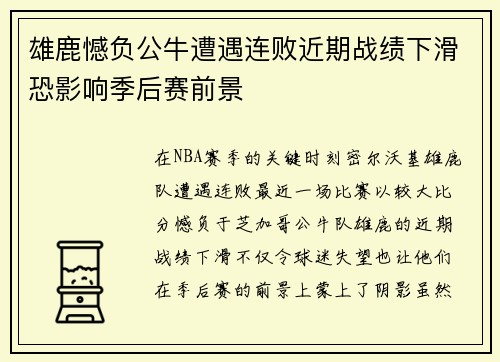 雄鹿憾负公牛遭遇连败近期战绩下滑恐影响季后赛前景