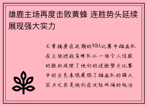 雄鹿主场再度击败黄蜂 连胜势头延续展现强大实力