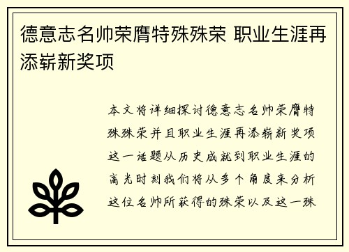 德意志名帅荣膺特殊殊荣 职业生涯再添崭新奖项 