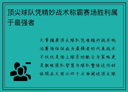 顶尖球队凭精妙战术称霸赛场胜利属于最强者