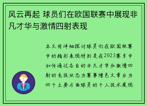 风云再起 球员们在欧国联赛中展现非凡才华与激情四射表现