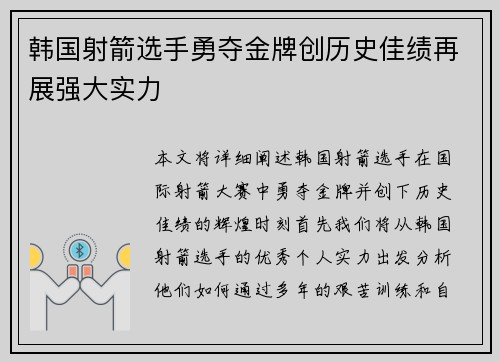 韩国射箭选手勇夺金牌创历史佳绩再展强大实力