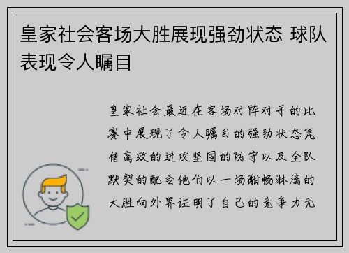 皇家社会客场大胜展现强劲状态 球队表现令人瞩目