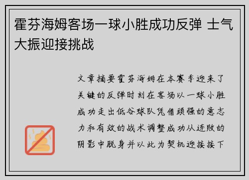 霍芬海姆客场一球小胜成功反弹 士气大振迎接挑战