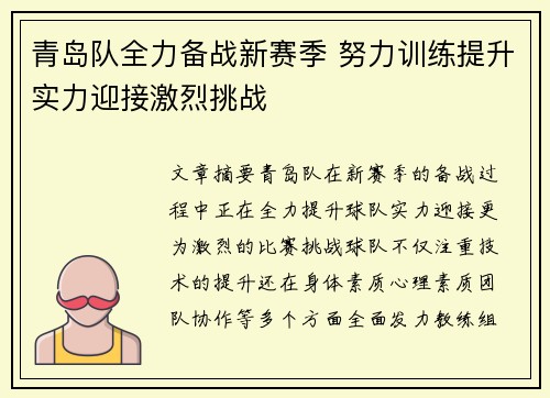 青岛队全力备战新赛季 努力训练提升实力迎接激烈挑战