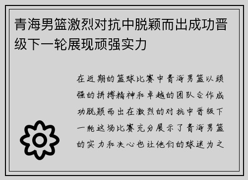 青海男篮激烈对抗中脱颖而出成功晋级下一轮展现顽强实力