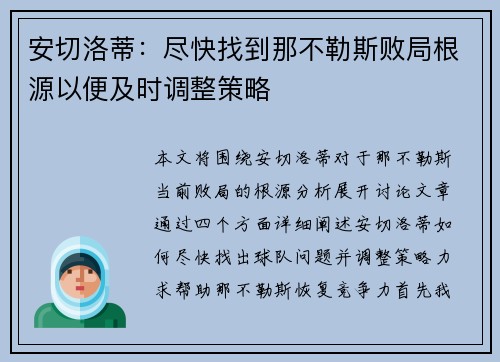 安切洛蒂：尽快找到那不勒斯败局根源以便及时调整策略