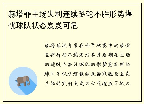 赫塔菲主场失利连续多轮不胜形势堪忧球队状态岌岌可危