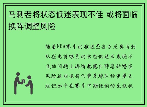 马刺老将状态低迷表现不佳 或将面临换阵调整风险