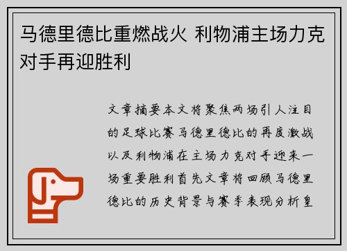 马德里德比重燃战火 利物浦主场力克对手再迎胜利
