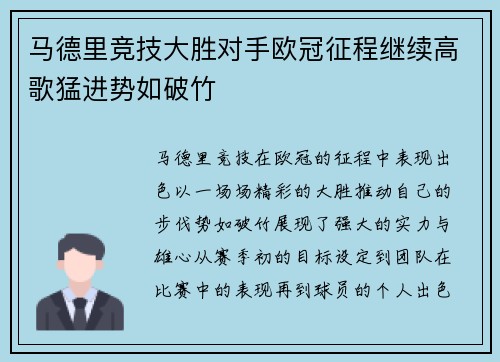 马德里竞技大胜对手欧冠征程继续高歌猛进势如破竹