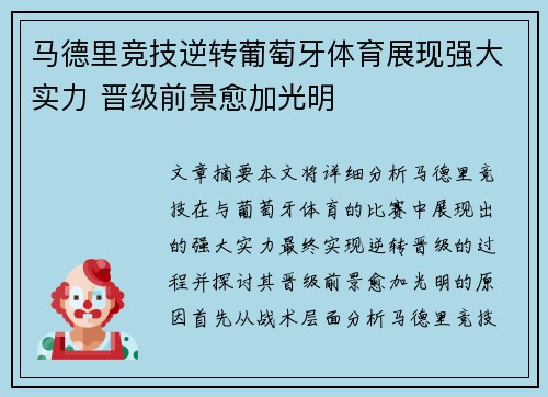 马德里竞技逆转葡萄牙体育展现强大实力 晋级前景愈加光明