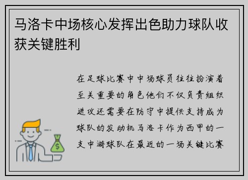 马洛卡中场核心发挥出色助力球队收获关键胜利