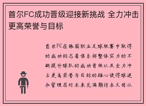 首尔FC成功晋级迎接新挑战 全力冲击更高荣誉与目标