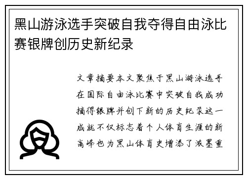 黑山游泳选手突破自我夺得自由泳比赛银牌创历史新纪录