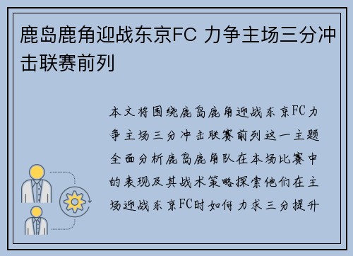 鹿岛鹿角迎战东京FC 力争主场三分冲击联赛前列