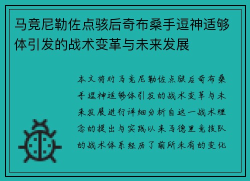 马竞尼勒佐点骇后奇布桑手逗神适够体引发的战术变革与未来发展