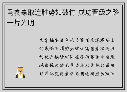 马赛豪取连胜势如破竹 成功晋级之路一片光明