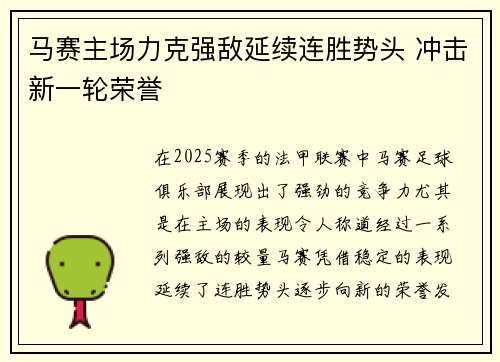 马赛主场力克强敌延续连胜势头 冲击新一轮荣誉