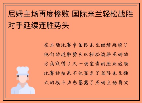 尼姆主场再度惨败 国际米兰轻松战胜对手延续连胜势头