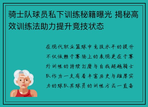 骑士队球员私下训练秘籍曝光 揭秘高效训练法助力提升竞技状态