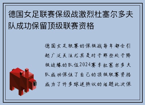 德国女足联赛保级战激烈杜塞尔多夫队成功保留顶级联赛资格