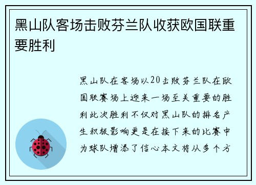 黑山队客场击败芬兰队收获欧国联重要胜利