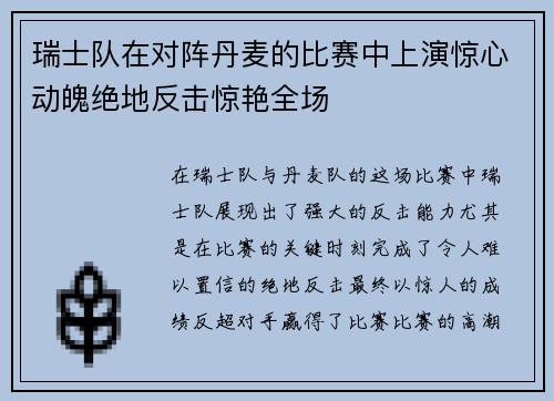 瑞士队在对阵丹麦的比赛中上演惊心动魄绝地反击惊艳全场
