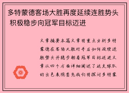 多特蒙德客场大胜再度延续连胜势头 积极稳步向冠军目标迈进