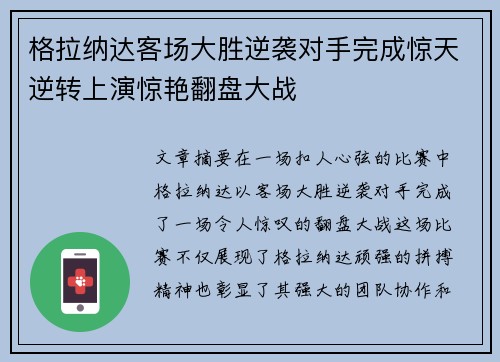 格拉纳达客场大胜逆袭对手完成惊天逆转上演惊艳翻盘大战