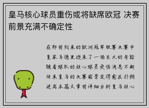 皇马核心球员重伤或将缺席欧冠 决赛前景充满不确定性
