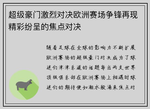 超级豪门激烈对决欧洲赛场争锋再现精彩纷呈的焦点对决