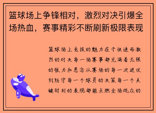 篮球场上争锋相对，激烈对决引爆全场热血，赛事精彩不断刷新极限表现