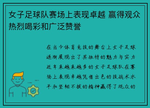 女子足球队赛场上表现卓越 赢得观众热烈喝彩和广泛赞誉