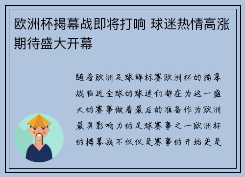 欧洲杯揭幕战即将打响 球迷热情高涨期待盛大开幕