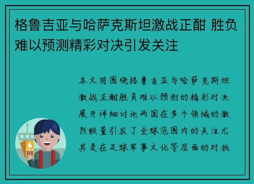 格鲁吉亚与哈萨克斯坦激战正酣 胜负难以预测精彩对决引发关注
