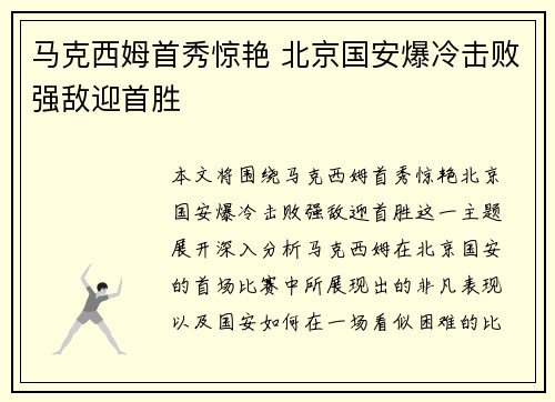 马克西姆首秀惊艳 北京国安爆冷击败强敌迎首胜