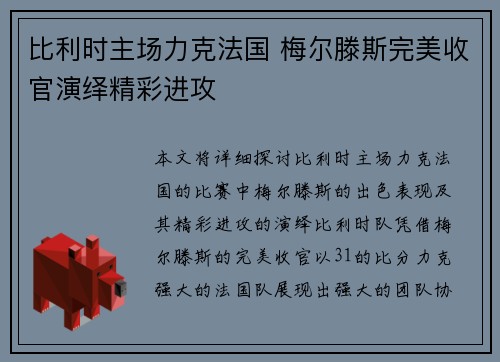 比利时主场力克法国 梅尔滕斯完美收官演绎精彩进攻