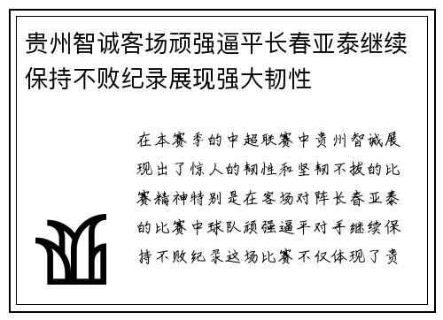 贵州智诚客场顽强逼平长春亚泰继续保持不败纪录展现强大韧性