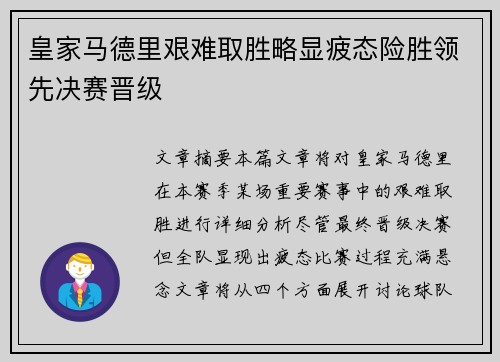皇家马德里艰难取胜略显疲态险胜领先决赛晋级