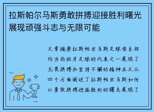 拉斯帕尔马斯勇敢拼搏迎接胜利曙光展现顽强斗志与无限可能