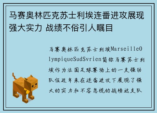 马赛奥林匹克苏士利埃连番进攻展现强大实力 战绩不俗引人瞩目