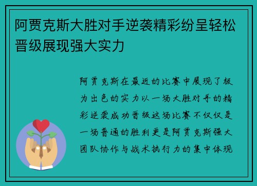 阿贾克斯大胜对手逆袭精彩纷呈轻松晋级展现强大实力